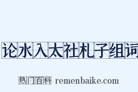 论水入太社札子组词是什么意思的图片
